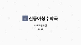 신동아청수약국 : 약국직원모집 | 더팀스 약국직원모집 by 신동아청수약국
