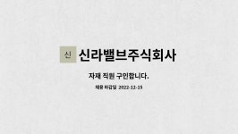 신라에스앤디 주식회사 | 신라밸브주식회사 : 자재 직원 구인합니다. | 더팀스 자재 직원 구인합니다. by 신라밸브주식회사