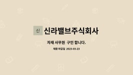 신라에스앤디 주식회사 | 신라밸브주식회사 : 자재 사무원 구인 합니다. | 더팀스 자재 사무원 구인 합니다. by 신라밸브주식회사