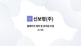 신보령(주) : 홈페이지 제작 및 관리원 모집 | 더팀스 홈페이지 제작 및 관리원 모집 by 신보령(주)