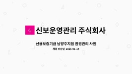 대길환경 주식회사 고령지점 - 1986 | 신보운영관리 주식회사 : 신용보증기금 남양주지점 환경관리 사원(일 2시간) 정규직 채용 | 더팀스 신용보증기금 남양주지점 환경관리 사원(일...