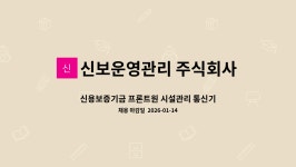 주식회사 새림통신 | 신용보증기금 프론트원 시설관리 통신기사 정규직 채용 | 더팀스 신용보증기금 프론트원 시설관리 통신기사 정규직 채용 by 신보운영관리 주식회사