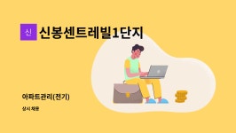 신봉센트레빌1단지 : 아파트관리(전기) | 더팀스 아파트관리(전기) by 신봉센트레빌1단지