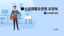 신성재활요양원 시설 사진