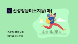 신성정읍미소지움(아) : 관리원(경비) 모집 | 더팀스 관리원(경비) 모집 by 신성정읍미소지움(아)