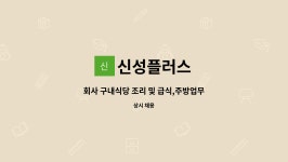 신성중공업구내식당 | 신성플러스 : 회사 구내식당 조리 및 급식,주방업무 | 더팀스 회사 구내식당 조리 및 급식,주방업무 by 신성플러스