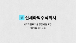 신세라믹주식회사 : 세라믹 안료 기술 영업 사원 모집 / 연구소 R&D (세라믹 / 화학) 채용 | 더팀스 세라믹 안료 기술 영업 사원 모집 / 연구소 R...