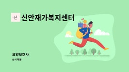 신안재가복지센터 시설 사진