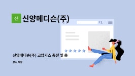 진진산업가스(주)-충전 | 신양메디슨(주) : 신양메디슨(주) 고압가스 충전 및 용기관리 | 더팀스 신양메디슨(주) 고압가스 충전 및 용기관리 by 신양메디슨(주)