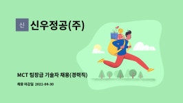 신우정공(주) : MCT 팀장급 기술자 채용(경력직) | 더팀스 MCT 팀장급 기술자 채용(경력직) by 신우정공(주)