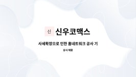 신우기술단주 | 신우코맥스 : 사세확장으로 인한 홈네트워크 공사 기술사원 모집 | 더팀스 사세확장으로 인한 홈네트워크 공사 기술사원 모집 by 신우코맥스
