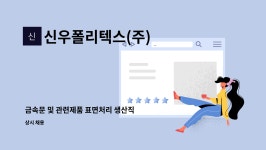 아라마크 주식회사 롯데마트(익산) | 신우폴리텍스(주) : 금속문 및 관련제품 표면처리 생산직 | 더팀스 금속문 및 관련제품 표면처리 생산직 by 신우폴리텍스(주)