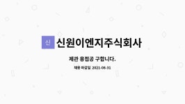평강이엔지주식회사 | 신원이엔지주식회사 : 제관 용접공 구합니다. | 더팀스 제관 용접공 구합니다. by 신원이엔지주식회사