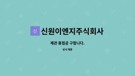 평강이엔지주식회사 | 신원이엔지주식회사 : 제관 용접공 구합니다. | 더팀스 제관 용접공 구합니다. by 신원이엔지주식회사