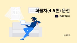 신현테크윈 | 신원테크(주) : 화물차(4.5톤) 운전자 모집(경력) | 더팀스 화물차(4.5톤) 운전자 모집(경력) by 신원테크(주)
