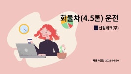 신현테크윈 | 신원테크(주) : 화물차(4.5톤) 운전자 모집(경력) | 더팀스 화물차(4.5톤) 운전자 모집(경력) by 신원테크(주)