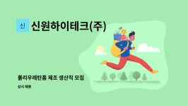 신현테크윈 | 신원하이테크(주) : 폴리우레탄폼 제조 생산직 모집 | 더팀스 폴리우레탄폼 제조 생산직 모집 by 신원하이테크(주)