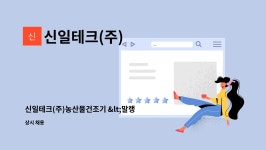 신일테크(주) : 신일테크(주)농산물건조기 경리사원 모집 | 더팀스 신일테크(주)농산물건조기 경리사원 모집 by 신일테크(주)