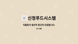 ㈜명진에스에프 | 신정푸드시스템 : 식품회사 생산직 정규직 모집합니다. | 더팀스 식품회사 생산직 정규직 모집합니다. by 신정푸드시스템