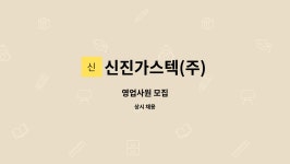 신진산업주 | 신진가스텍(주) : 영업사원 모집 | 더팀스 영업사원 모집 by 신진가스텍(주)
