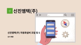 신진산업주 | 신진엠텍(주) : 신진엠텍(주) 자동화설비 조립 및 SET-UP 분야 경력직 공개 채용 | 더팀스 신진엠텍(주) 자동화설비 조립 및 SET-UP 분야 경력직...