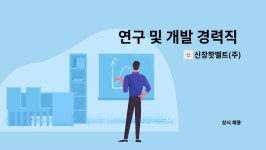 (주)네이처후레쉬 신창핫멜트점 | 신창핫멜트(주) : 연구 및 개발 경력직 직원모집 | 더팀스 연구 및 개발 경력직 직원모집 by 신창핫멜트(주)