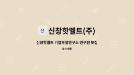(주)네이처후레쉬 신창핫멜트점 | 신창핫멜트(주) : 신창핫멜트 기업부설연구소 연구원 모집 | 더팀스 신창핫멜트 기업부설연구소 연구원 모집 by 신창핫멜트(주)