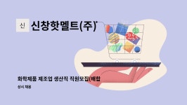 (주)네이처후레쉬 신창핫멜트점 | 신창핫멜트(주) : 화학제품 제조업 생산직 직원모집(배합실) | 더팀스 화학제품 제조업 생산직 직원모집(배합실) by 신창핫멜트(주)