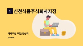 주식회사신천구미점 | 신천식품주식회사지점 : 떡제조원 모집/생산직 | 더팀스 떡제조원 모집/생산직 by 신천식품주식회사지점