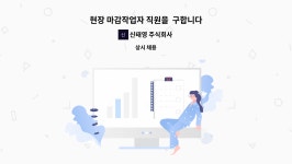 신태영 주식회사 : 현장 마감작업자 직원을 구합니다 | 더팀스 현장 마감작업자 직원을 구합니다 by 신태영 주식회사