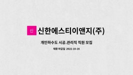 현성이앤지 | 신한에스티이앤지(주) : 개인하수도 시공.관리직 직원 모집 | 더팀스 개인하수도 시공.관리직 직원 모집 by 신한에스티이앤지(주)