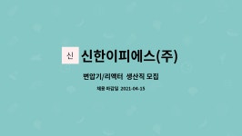 신한이피에스(주) : 변압기/리액터 생산직 모집 | 더팀스 변압기/리액터 생산직 모집 by 신한이피에스(주)