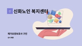 신화노인 복지센터 : 재가요양보호사 구인 | 더팀스 재가요양보호사 구인 by 신화노인 복지센터