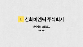 주식회사 오스카비엠씨 | 신화비엠씨 주식회사 : 관리과장 모집공고 | 더팀스 관리과장 모집공고 by 신화비엠씨 주식회사