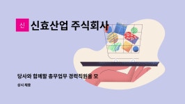 신효산업 주식회사 : 당사와 함께할 총무업무 경력직원을 모집합니다. | 더팀스 당사와 함께할 총무업무 경력직원을 모집합니다. by 신효산업...