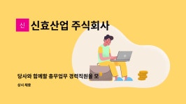 신효산업 주식회사 : 당사와 함께할 총무업무 경력직원을 모집합니다. | 더팀스 당사와 함께할 총무업무 경력직원을 모집합니다. by 신효산업...
