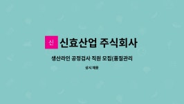 알엠로지스틱㈜ | 신효산업 주식회사 : 생산라인 공정검사 직원 모집(품질관리) | 더팀스 생산라인 공정검사 직원 모집(품질관리) by 신효산업 주식회사