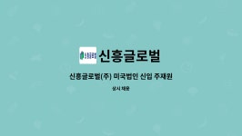 신흥글로벌 : 신흥글로벌(주) 미국법인 신입 주재원 채용 (관리팀) | 더팀스 신흥글로벌(주) 미국법인 신입 주재원 채용 (관리팀) by 신흥글로벌