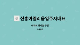 신흥아델리움입주자대표회의 : 아파트 경비원 구인 | 더팀스 아파트 경비원 구인 by 신흥아델리움입주자대표회의