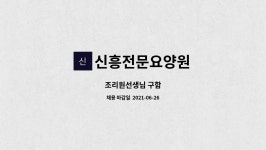 신흥전문요양원 : 조리원선생님 구함 | 더팀스 조리원선생님 구함 by 신흥전문요양원