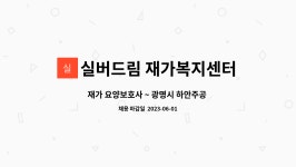 하안13단지대길마트옆 | 실버드림 재가복지센터 : 재가 요양보호사 ~ 광명시 하안주공 13단지 | 더팀스 재가 요양보호사 ~ 광명시 하안주공 13단지 by 실버드림...