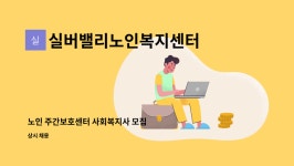 실버밸리노인단기보호센터 시설 사진