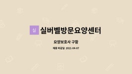 (주)가가(태양연마지점) | 실버벨방문요양센터 : 요양보호사 구함 | 더팀스 요양보호사 구함 by 실버벨방문요양센터