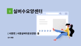 서종실버타운요양원 시설 사진
