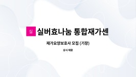 실버효나눔 통합재가센터 시설 사진