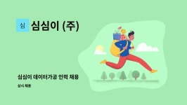 심심이 (주) : 심심이 데이터가공 인력 채용 | 더팀스 심심이 데이터가공 인력 채용 by 심심이 (주)