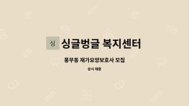 싱글벙글방문요양센터 시설 사진