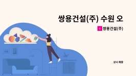 쌍용건설(주) : 쌍용건설(주) 수원 오목천동 현장 자재직 채용공고 | 더팀스 쌍용건설(주) 수원 오목천동 현장 자재직 채용공고 by 쌍용건설(주)