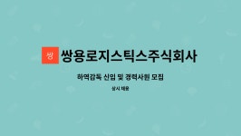쌍용로지스틱스주식회사 : 하역감독 신입 및 경력사원 모집 | 더팀스 하역감독 신입 및 경력사원 모집 by 쌍용로지스틱스주식회사