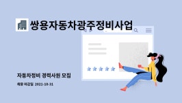 쌍용자동차광주정비사업소 : 자동차정비 경력사원 모집 | 더팀스 자동차정비 경력사원 모집 by 쌍용자동차광주정비사업소